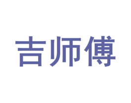吉师傅 商标图样