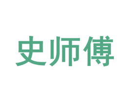 史师傅 商标图样