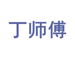 丁师傅 商标图样