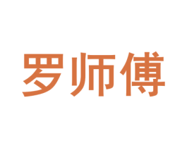 罗师傅 商标图样