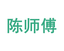 陈师傅 商标图样