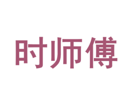 时师傅 商标图样