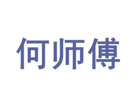 何师傅 商标图样