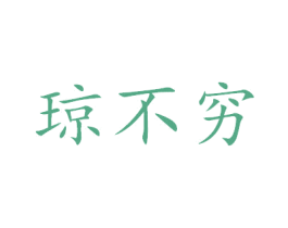 琼不穷 商标图样