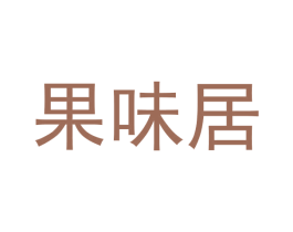 果味居 商标图样