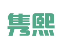 隽熙 商标图样