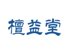 檀益堂 商标图样