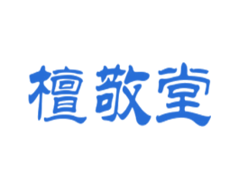 檀敬堂 商标图样