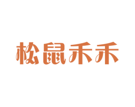 松鼠禾禾 商标图样