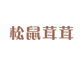 松鼠茸茸 商标图样