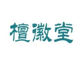 檀徽堂 商标图样
