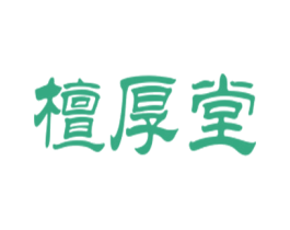 檀厚堂 商标图样