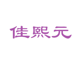 佳熙元 商标图样