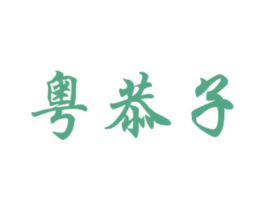 粤恭子 商标图样
