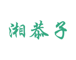 湘恭子 商标图样