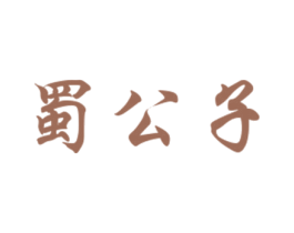 蜀公子 商标图样