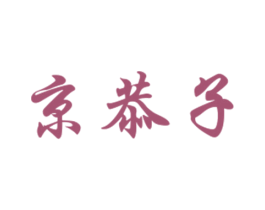 京恭子 商标图样