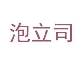 泡立司 商标图样