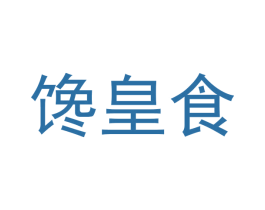 馋皇食 商标图样