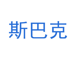 斯巴克 商标图样