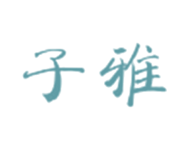 子雅 商标图样
