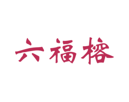 六福榕 商标图样