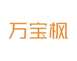 万宝枫 商标图样