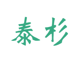 泰杉 商标图样