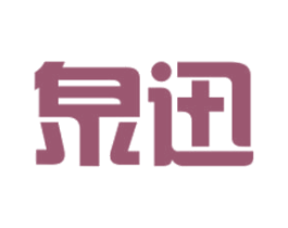 泉迅 商标图样
