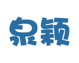 泉颖 商标图样