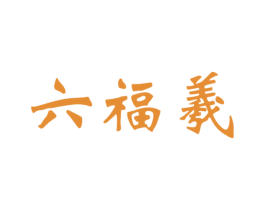 六福羲 商标图样