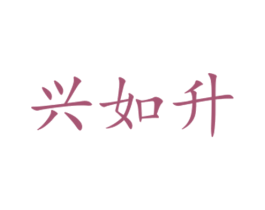 兴如升 商标图样