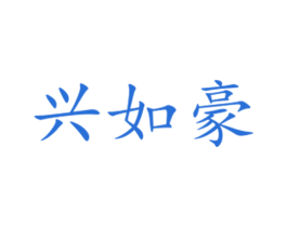 兴如豪 商标图样