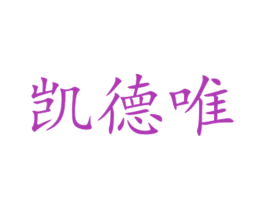 凯德唯 商标图样