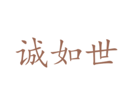 诚如世 商标图样
