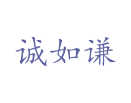 诚如谦 商标图样