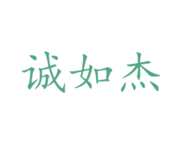 诚如杰 商标图样