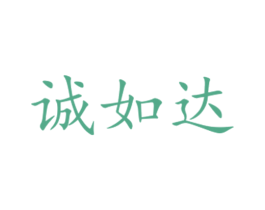 诚如达 商标图样