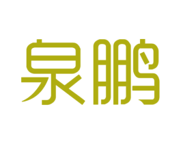 泉鹏 商标图样