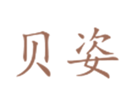 贝姿 商标图样