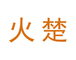 火楚 商标图样