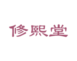 修熙堂 商标图样