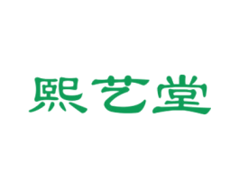 熙艺堂 商标图样