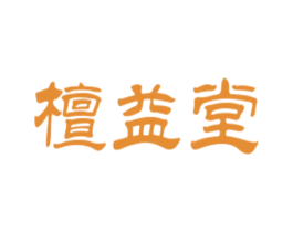 檀益堂 商标图样