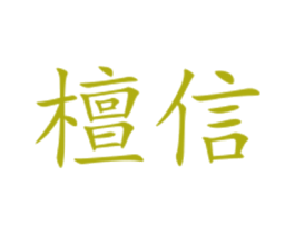 檀信 商标图样
