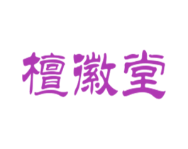 檀徽堂 商标图样