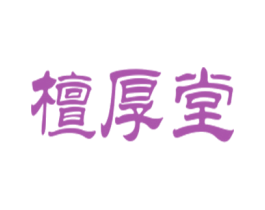 檀厚堂 商标图样