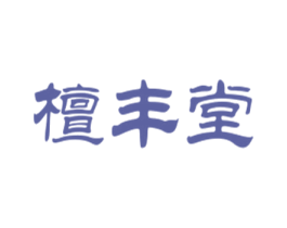檀丰堂 商标图样