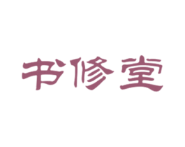 书修堂 商标图样