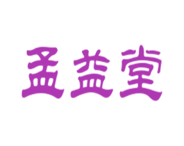 孟益堂 商标图样